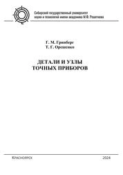 Детали и узлы точных приборов