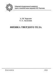 Физика твердого тела. Лабораторный практикум для студентов бакалавриата по направлениям подготовки 11.03.02 «Инфокоммуникационные технологии и системы связи», 01.03.04 «Прикладная математика» очной и заочной формы обучения