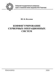 Конфигурирование серверных операционных систем