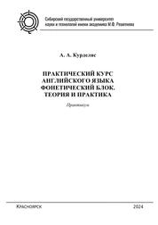 Практический курс английского языка. Фонетический блок. Теория и практика. Практикум для студентов бакалавриата по направлению подготовки 45.03.02 «Лингвистика» всех форм обучения
