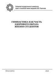 Гимнастика как часть здорового образа жизни студентов