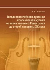 Западноевропейская духовная классическая музыка от эпохи высокого Ренессанса до второй половины XX века