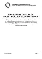 Компьютерная графика. Проектирование в КОМПАС-график. Лабораторный практикум для студентов бакалавриата по направлениям подготовки 24.03.01 «Ракетные комплексы и космонавтика», 24.03.02 «Системы управления движением и навигация», 24.03.05 «Двигатели летательных аппаратов» очной формы обучения