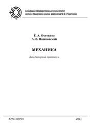 Механика. Лабораторный практикум для студентов специальности 03.05.02 «Фундаментальная и прикладная физика» очной формы обучения