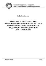 Изучение и практическое применение общевоинских уставов Вооруженных Сил Российской Федерации в повседневной деятельности
