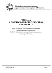Реклама и связи с общественностью в Интернете. Курс лекций для студентов бакалавриата по направлению подготовки 42.03.01 «Реклама и связи с общественностью» всех форм обучения