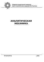 Аналитическая механика