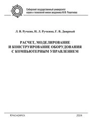Расчет, моделирование и конструирование оборудования с компьютерным управлением