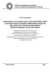 Обработка материалов тахеометрической съемки и построение цифровой модели местности с использованием программных средств CREDO. Лабораторный практикум для студентов магистратуры по направлению подготовки 21.04.03 «Геодезия и дистанционное зондирование», направленность (профиль) подготовки «Информационные технологии исследования природных ресурсов методами дистанционного зондирования», очной формы обучения