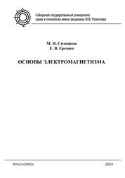 Основы электромагнетизма