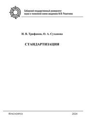 Стандартизация