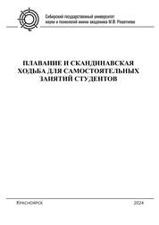 Плавание и скандинавская ходьба для самостоятельных занятий студентов