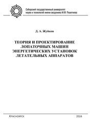 Теория и проектирование лопаточных машин энергетических установок летательных аппаратов