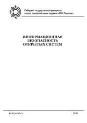 Информационная безопасность открытых систем