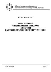 Управление жизненным циклом изделий ракетно-космической техники