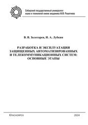Разработка и эксплуатация защищенных автоматизированных и телекоммуникационных систем: основные этапы