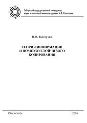 Теория информации и помехоустойчивого кодирования