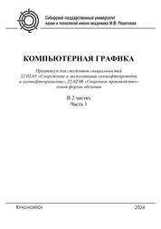 Компьютерная графика. Практикум для студентов специальностей 21.02.03 «Сооружение и эксплуатация газонефтепроводов и газонефтехранилищ», 22.02.06 «Сварочное производство» очной формы обучения. В 2 ч. Ч. 1