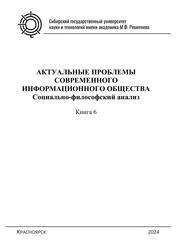 Актуальные проблемы современного информационного общества: социально-философский анализ. Книга 6
