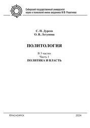 Политология. В 3 ч. Ч. 1. Политика и власть