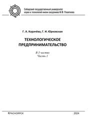Технологическое предпринимательство: в 3 ч. Ч. 1