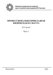 Профессионально-прикладная физическая культура. В 2 ч. Ч. 1