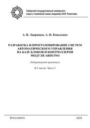 Разработка и программирование систем автоматического управления на базе блоков и контроллеров модуля ARDUINO. Лабораторный практикум для студентов бакалавриата по направлению подготовки 09.03.01 «Информатика и вычислительная техника», по программе «Программирование микропроцессоров», очной формы обучения. В 2 частях. Часть 2