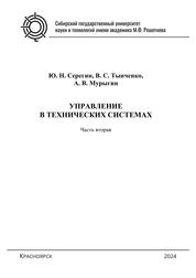 Управление в технических системах. В 2 ч. Ч. 2