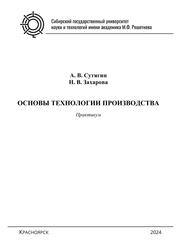 Основы технологии производства. Практикум для студентов бакалавриата по направлению подготовки 27.03.01 «Стандартизация и метрология» всех форм обучения
