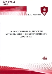 Гетерогенные радиосети мобильного и фиксированного доступа