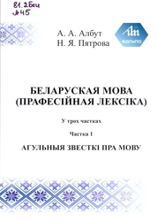 Беларуская мова (прафесійная лексіка): у 3 ч. Ч. 1: Агульныя звесткі пра мову
