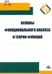 Основы функционального анализа и теории функций