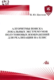 Алгоритмы поиска локальных экстремумов полутоновых изображений для реализации на ПЛИС