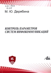Контроль параметров систем инфокоммуникаций