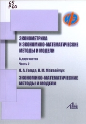 Эконометрика и экономико-математические методы и модели. В 2 ч. Ч. 2: Экономико-математические методы и модели