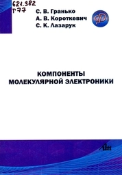 Компоненты молекулярной электроники