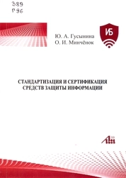 Стандартизация и сертификация средств защиты информации