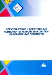 Электрические и электронные компоненты устройств и систем. Лабораторный практикум