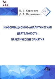Информационно-аналитическая деятельность. Практические занятия