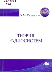 Теория радиосистем