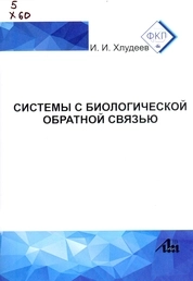 Системы с биологической обратной связью