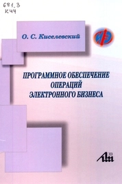 Программное обеспечение операций электронного бизнеса
