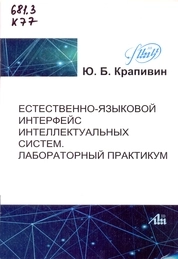 Естественно-языковой интерфейс интеллектуальных систем. Лабораторный практикум