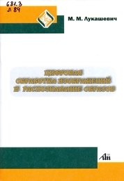Цифровая обработка изображений и распознавание образов