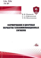 Формирование и цифровая обработка телекоммуникационных сигналов