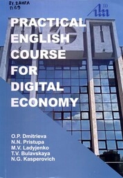 Практический курс английского языка по электронной экономике=Practical English Course for Digital Economy