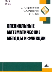 Специальные математические методы и функции