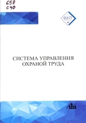 Система управления охраной труда