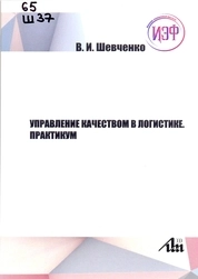 Управление качеством в логистике. Практикум