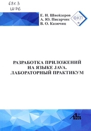 Разработка приложений на языке Java. Лабораторный практикум